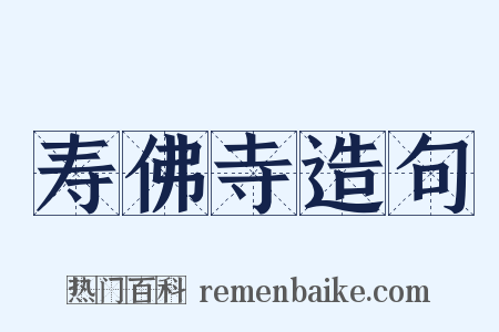 寿佛寺造句是什么意思的图片